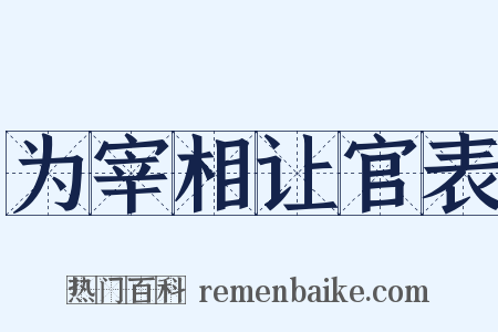 为宰相让官表是什么意思的图片
